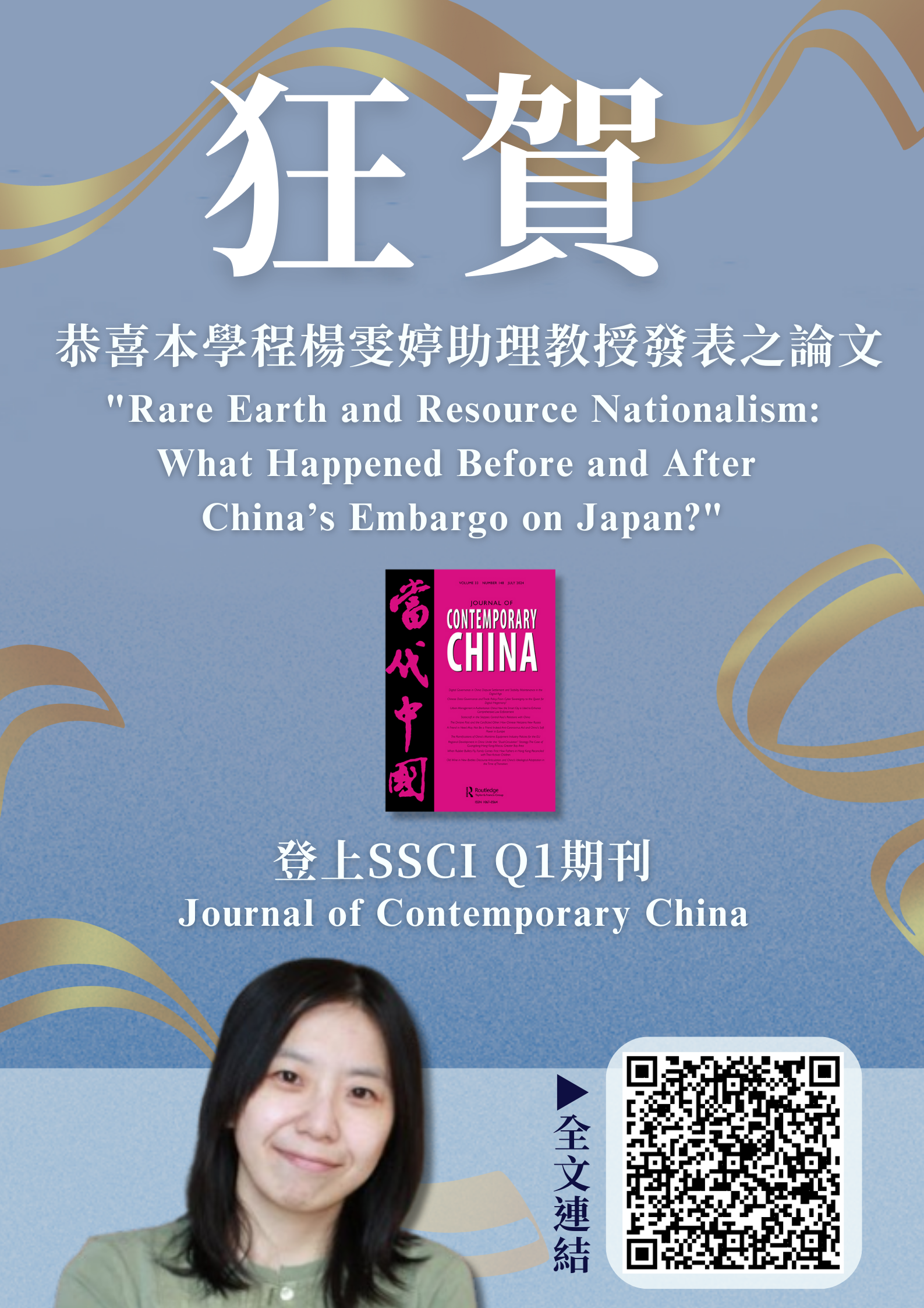 恭喜本學程楊雯婷老師發表之研究登上SSCI Q1級期刊Journal of Contemporary China 